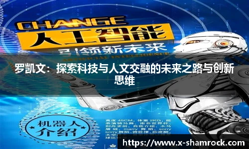 罗凯文:探索科技与人文交融的未来之路与创新思维