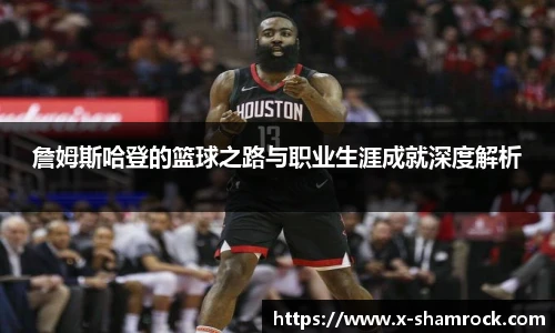詹姆斯哈登的篮球之路与职业生涯成就深度解析